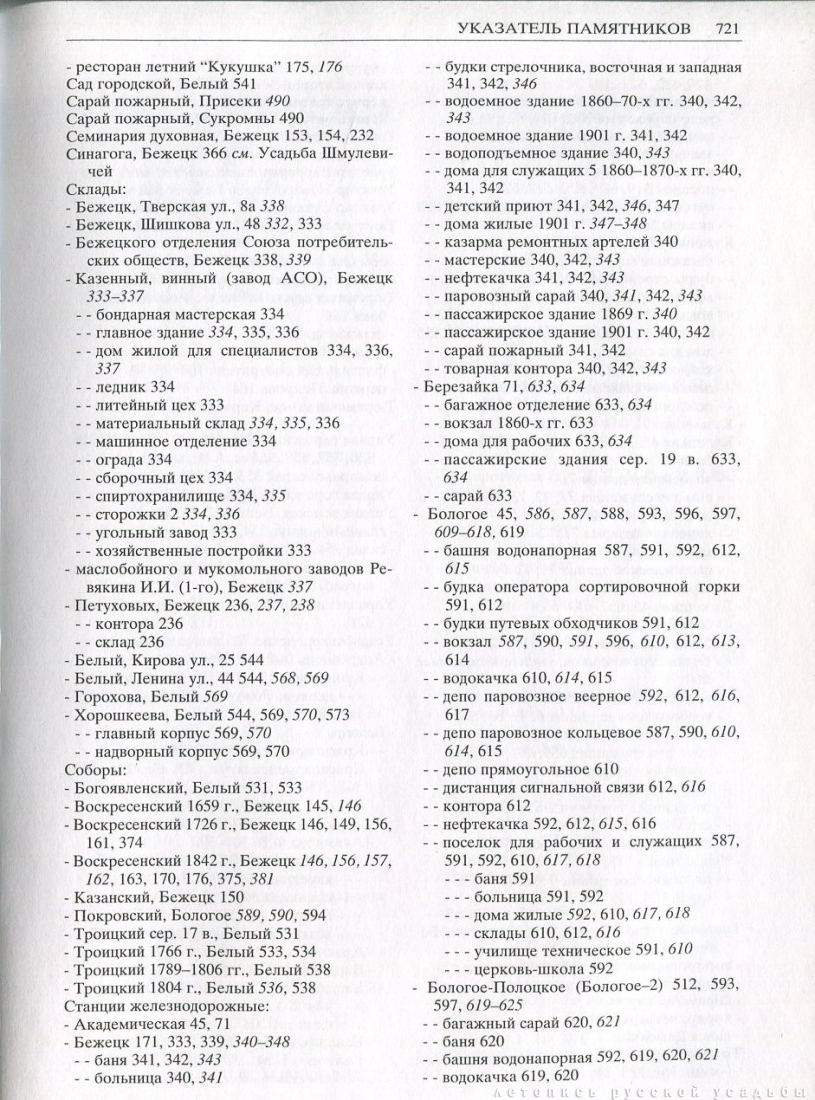 Свод памятников архитектуры и монументального искусства России: Тверская область, часть 2