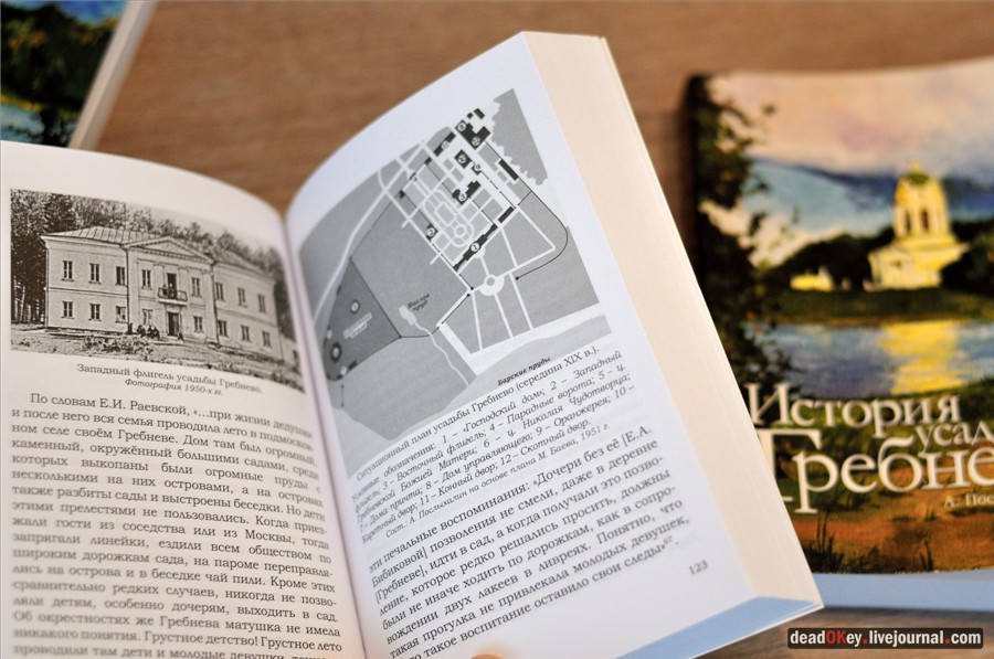книга А. Послыхалина про усадьбу Гребнево