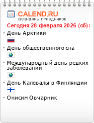 Праздники сегодня