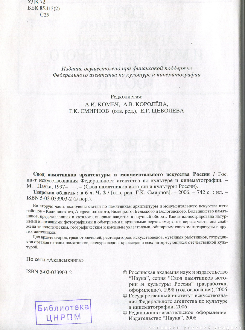 Свод памятников архитектуры и монументального искусства России: Тверская область, часть 2