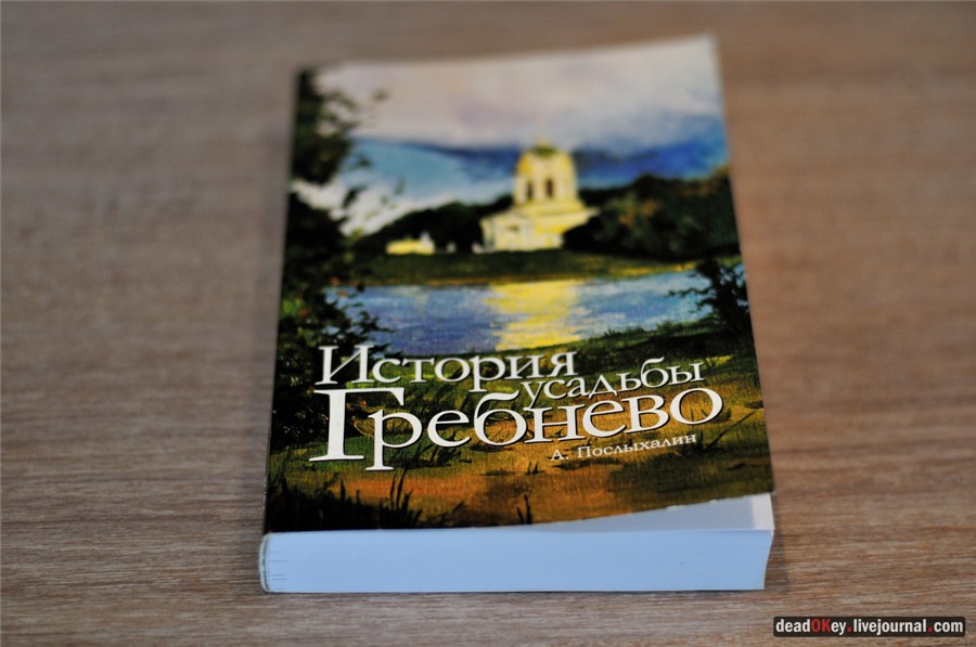 книга А. Послыхалина про усадьбу Гребнево