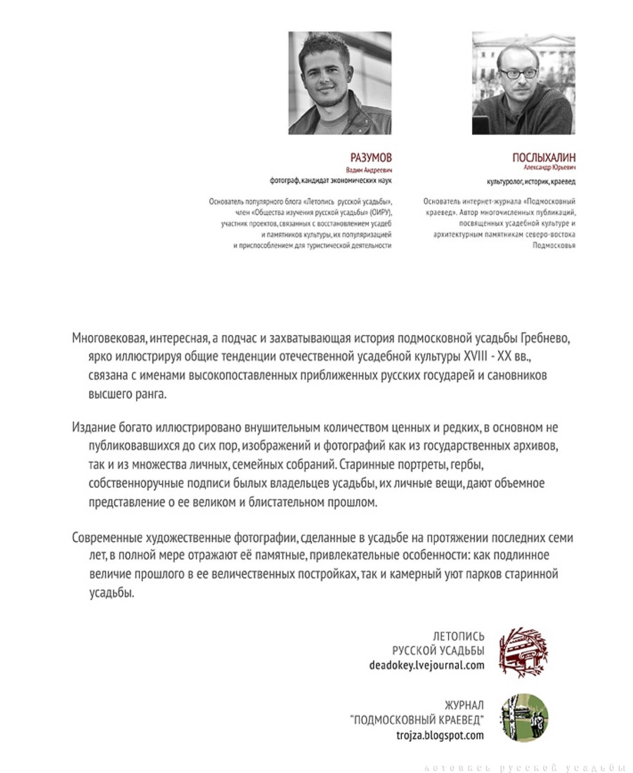 Фотобук и книга Усадьба Гребнево