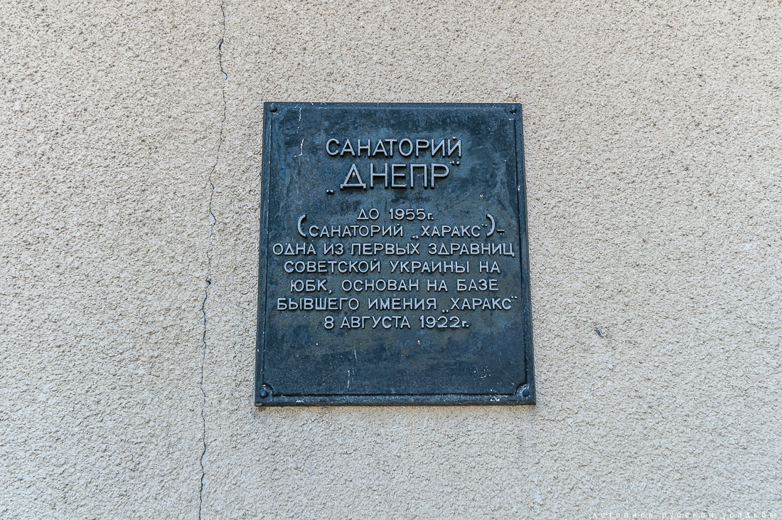 Харакс, Крым, санаторий Днепр