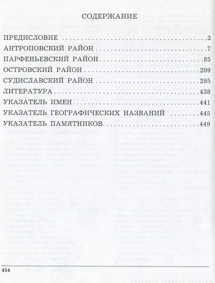 Антроповский, Парфеньевский, Островский и Судиславский районы