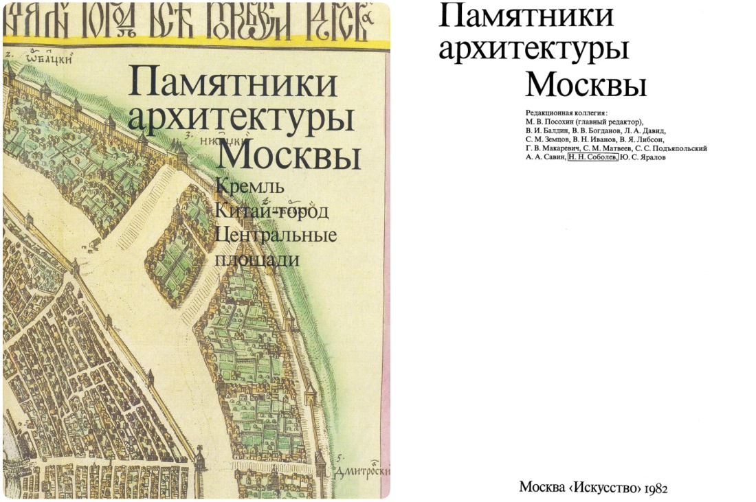 Памятники Архитектуры Москвы. Кремль. Китай-город. Центральные площади.