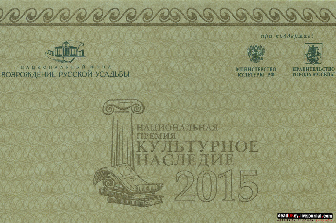 Х Национальная Премия «Культурное Наследие» 2014-2015