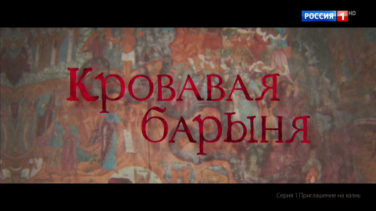 по местам съемок сериала Кровавая барыня (2018), 1 серия, Приглашение на казнь.