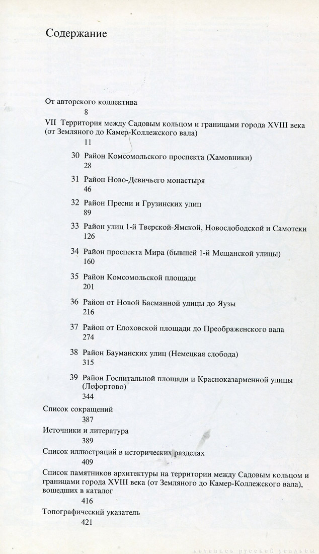 Памятники архитектуры Москвы. Территория между Садовым кольцом и границами города XVIII века (от Земляного до Камер-Коллежского вала).
