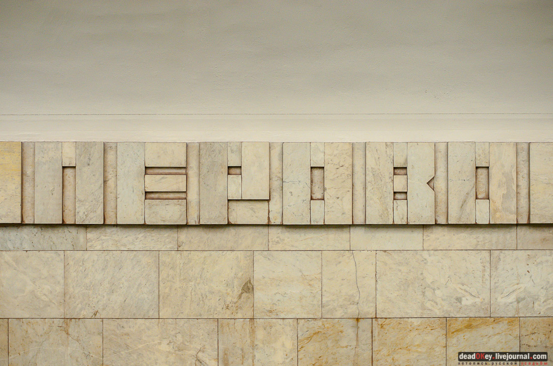 метро Перово, фотографии, архитектура, знак аппокалипсиса