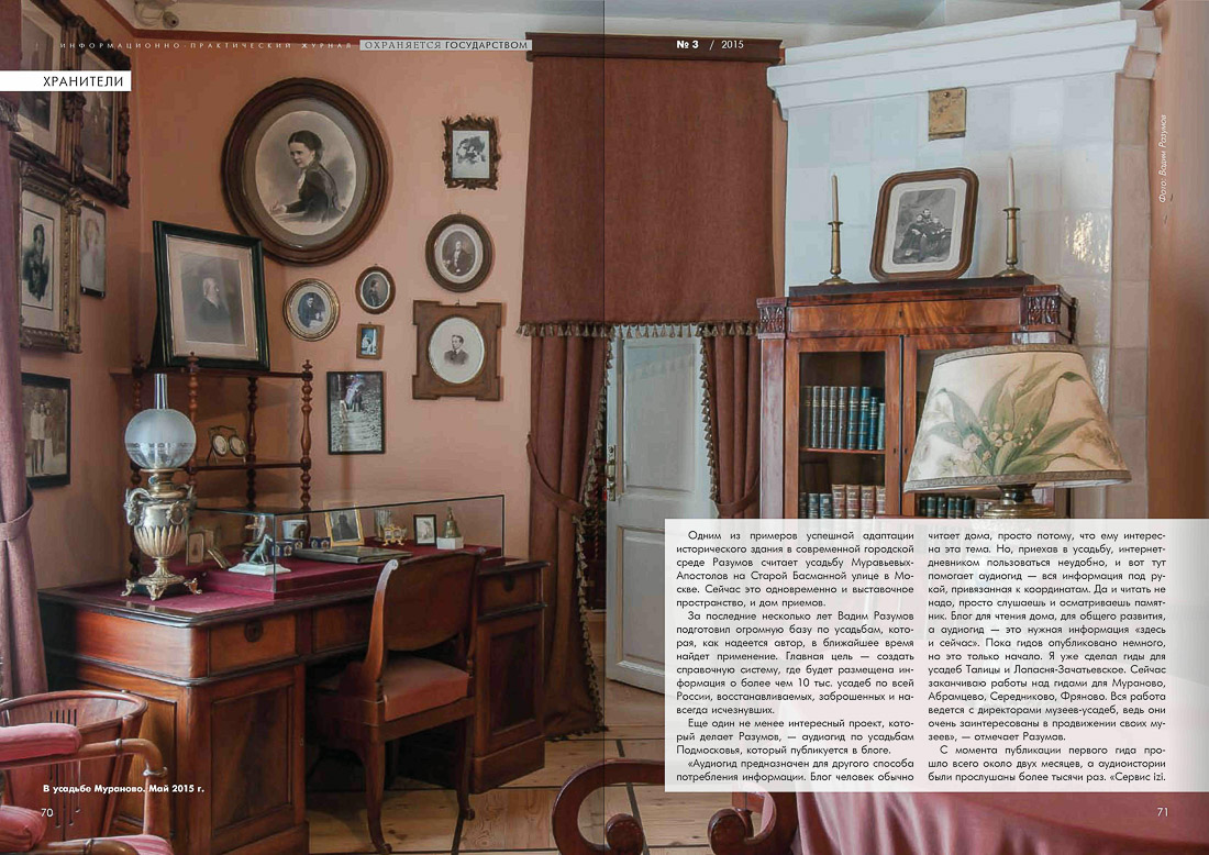 журнал Охраняется Государством, №3 2015, статья Летописец Русской Усадьбы
