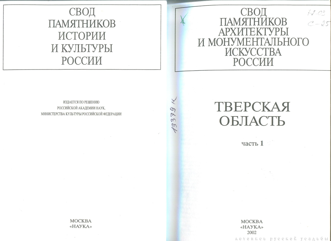 Свод памятников архитектуры и монументального искусства России: Тверская область, часть 1