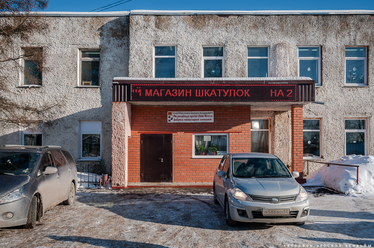 усадьба Федоскино (Данилково), федоскинская лаковая миниатюра, музей