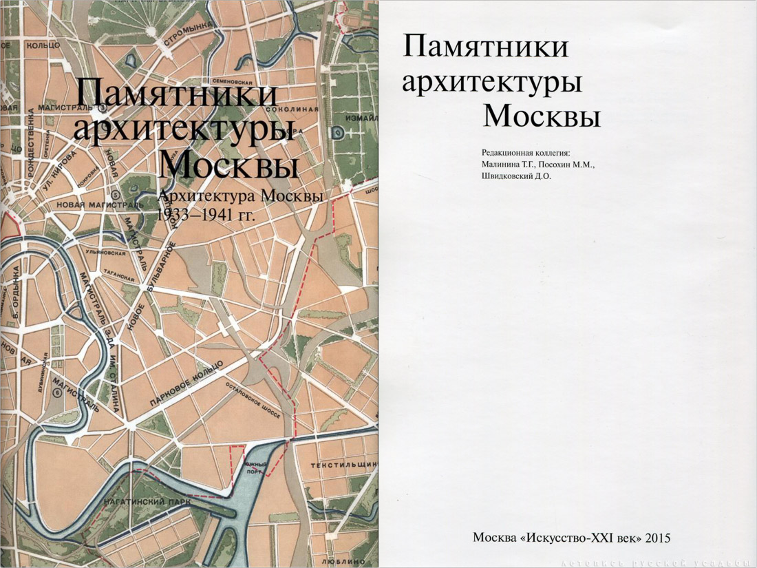 Памятники Архитектуры Москвы. Кремль. Архитектура Москвы 1933-1941.