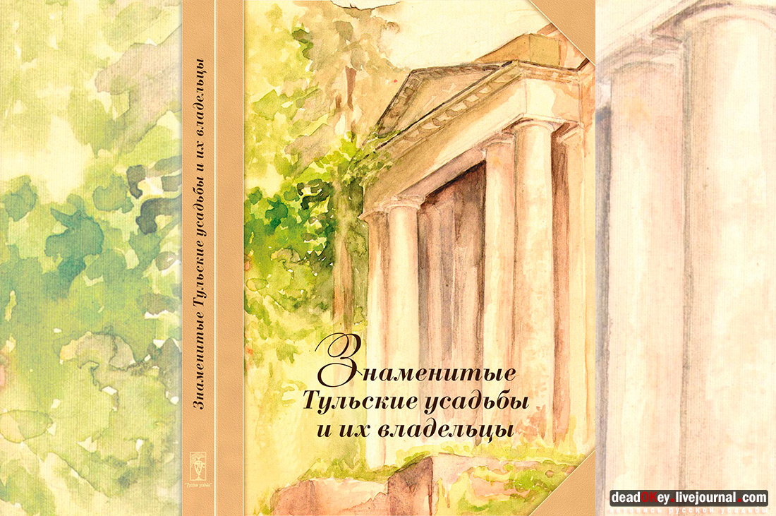 книга Знаменитые Тульские усадьбы