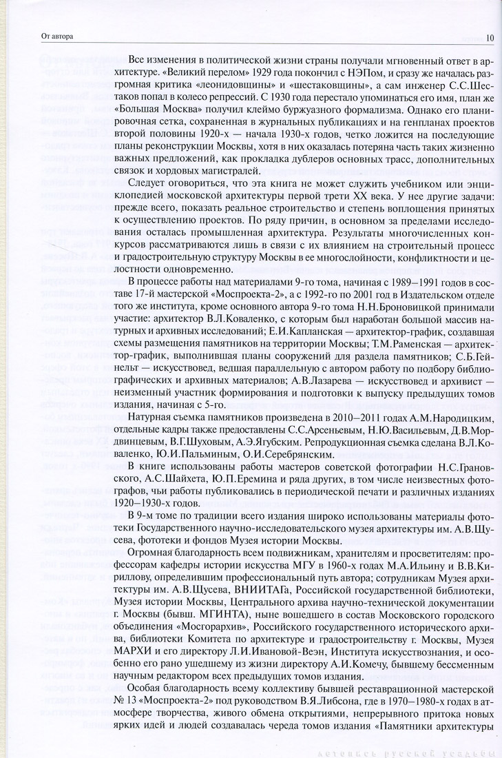 Памятники Архитектуры Москвы. Архитектура Москвы 1910-1935.