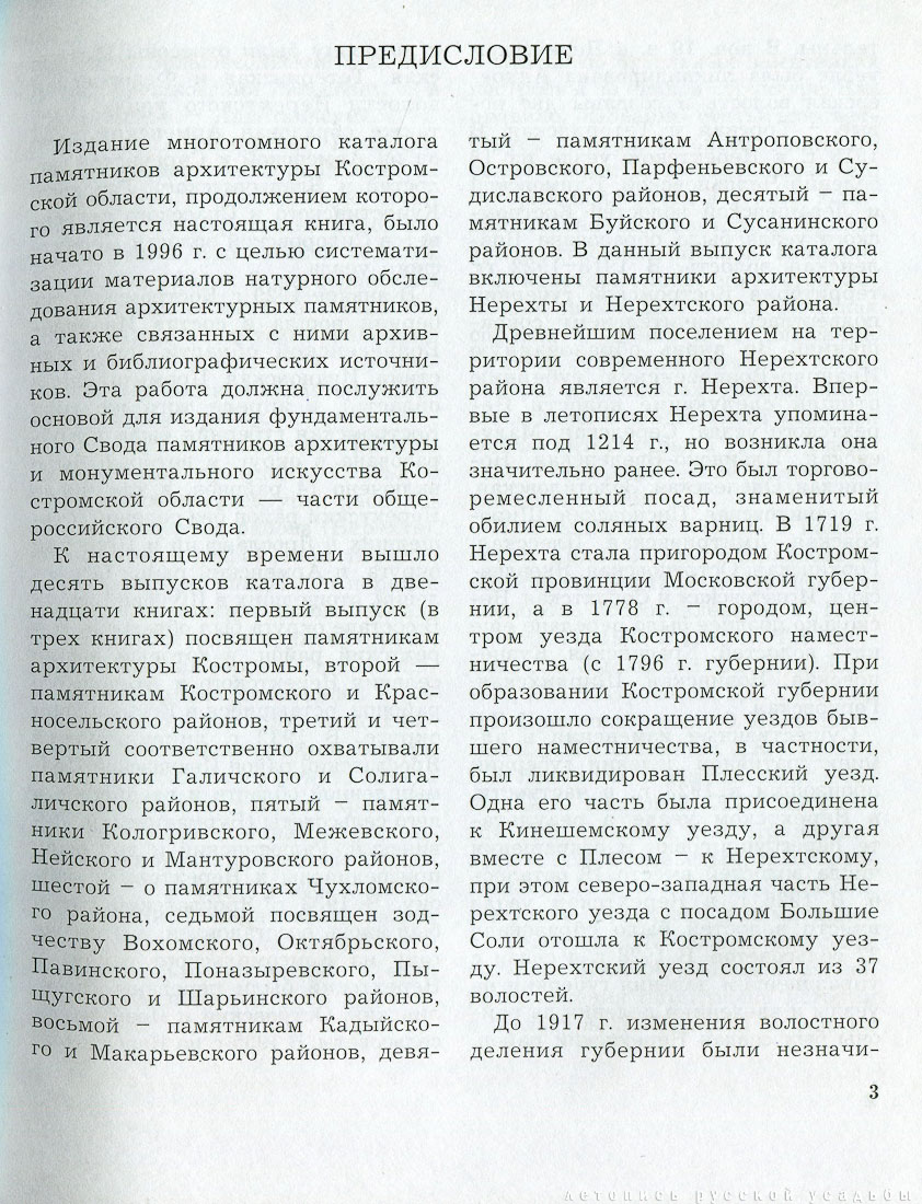 Костромская область. Нерехтский район