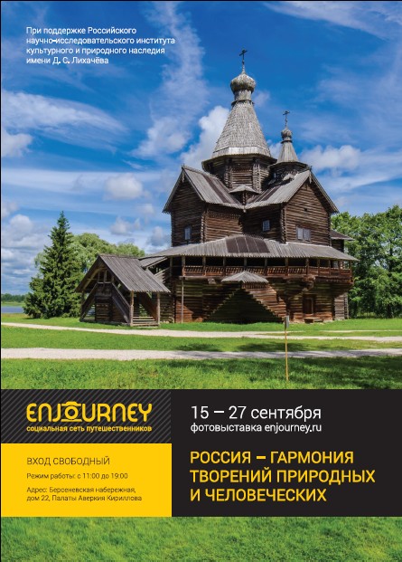 Фотовыставка - Россия - гармония творений природных и человеческих