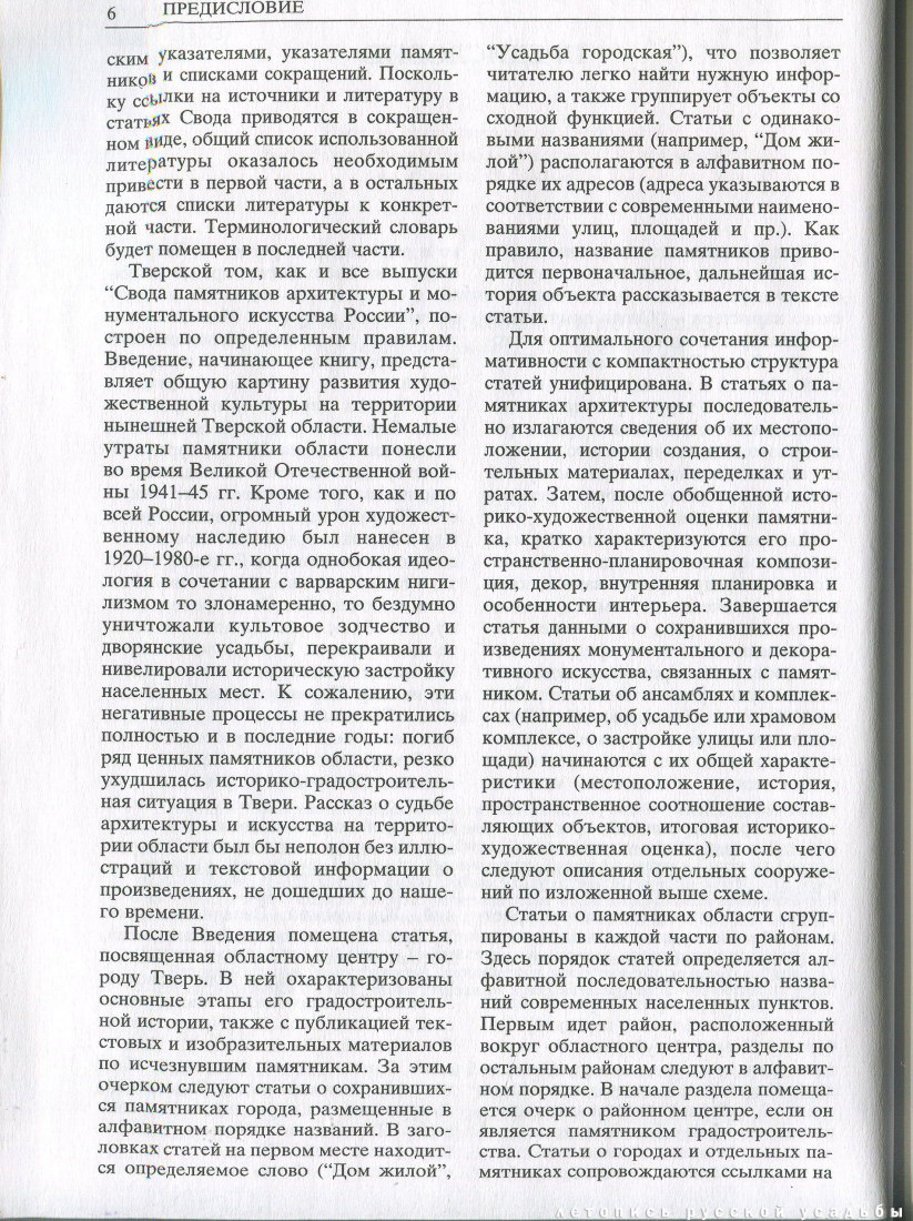 Свод памятников архитектуры и монументального искусства России: Тверская область, часть 1