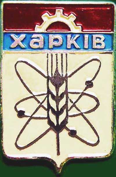 Гербы городов экс СССР Здравствуйте, Куйбышев, Ленинград, Харьков, Нижний, Новгород, Горький, Новосибирск, Екатеринбург, Свердловск, Самара, Днепр, раннее, Днепропетровск, Челябинск, Одесса, Казань, Пермь, Донецк, АлмаАта
