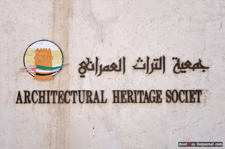 ОАЭ. Историческая часть Шарджи