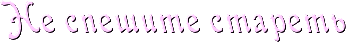 5499198_4maf_ru_pisec_2017_01_03_122057 (346x42, 20Kb)