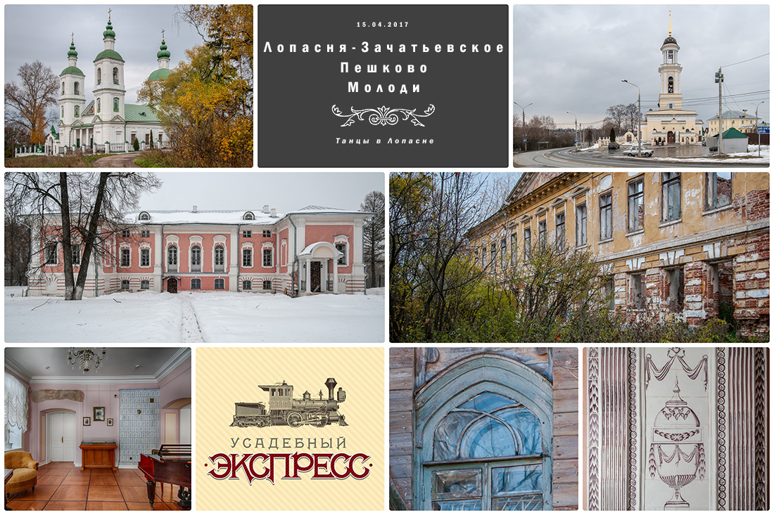 Усадебный экспресс. Лопасня-Зачатьевское. Пешково. Молоди.