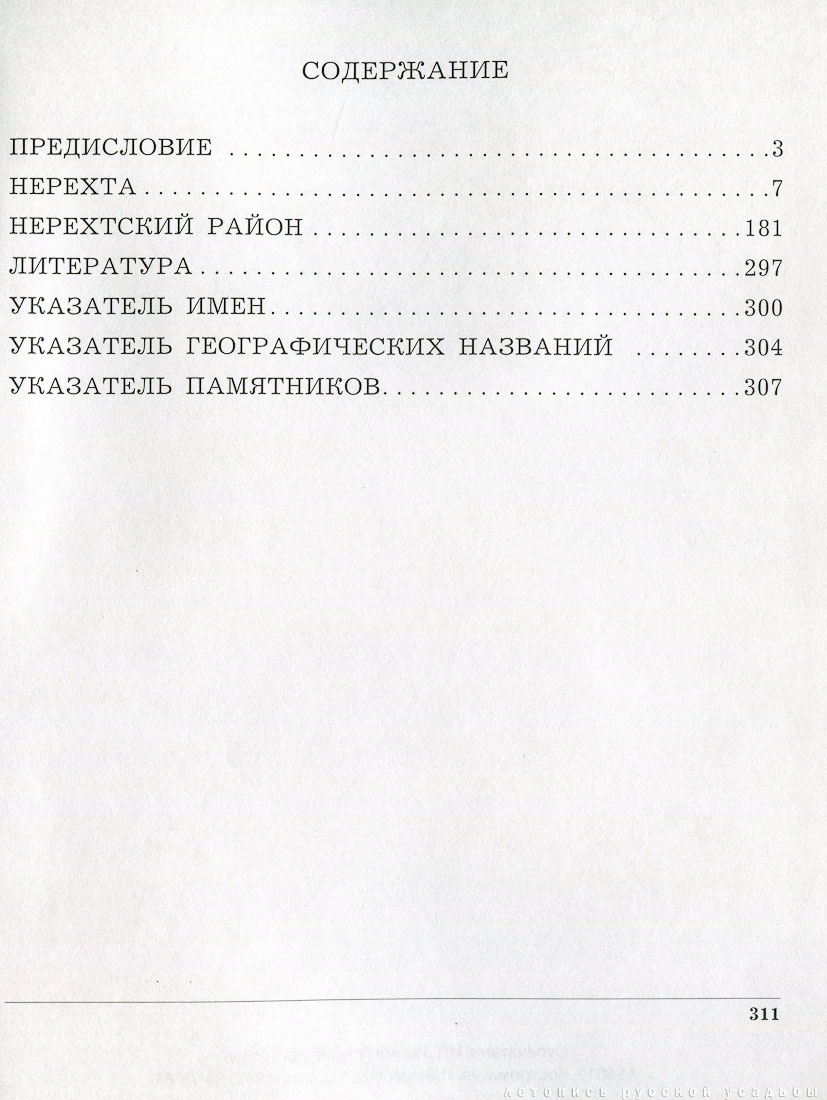 Костромская область. Нерехтский район