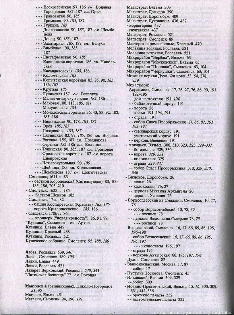 Свод памятников архитектуры и монументального искусства России - Смоленская область