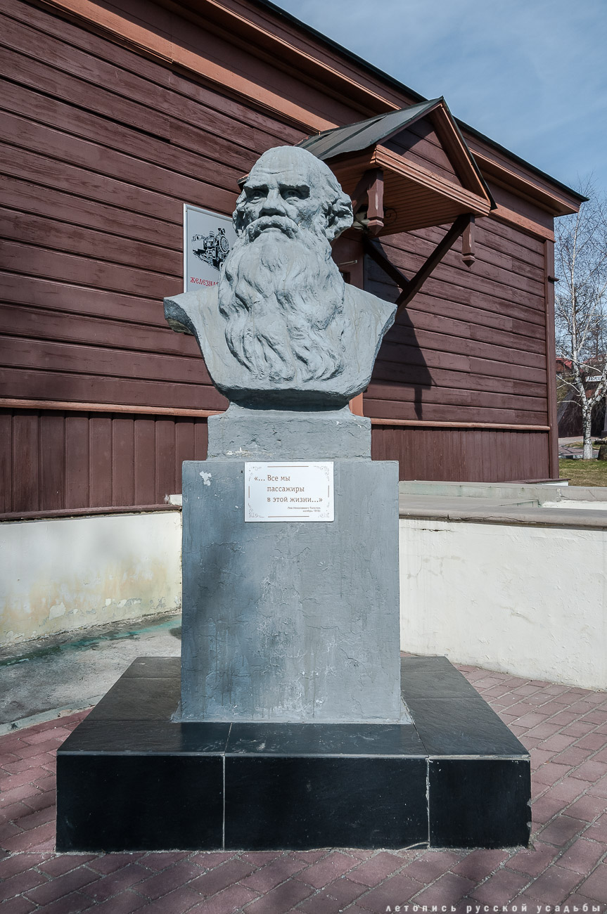 Железнодорожная станция Козлова Засека, Ясная Поляна, Л.Н. Толстой