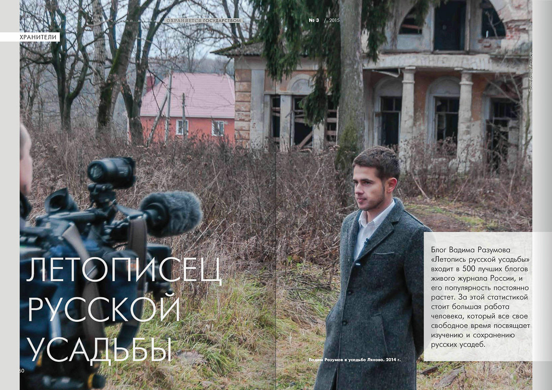 журнал Охраняется Государством, №3 2015, статья Летописец Русской Усадьбы