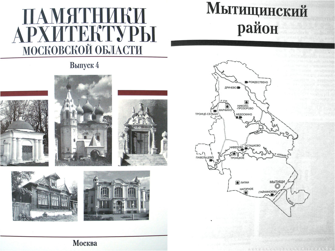 Памятники архитектуры Московской области. Выпуск 4