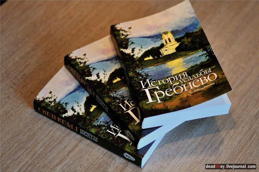 книга А. Послыхалина про усадьбу Гребнево