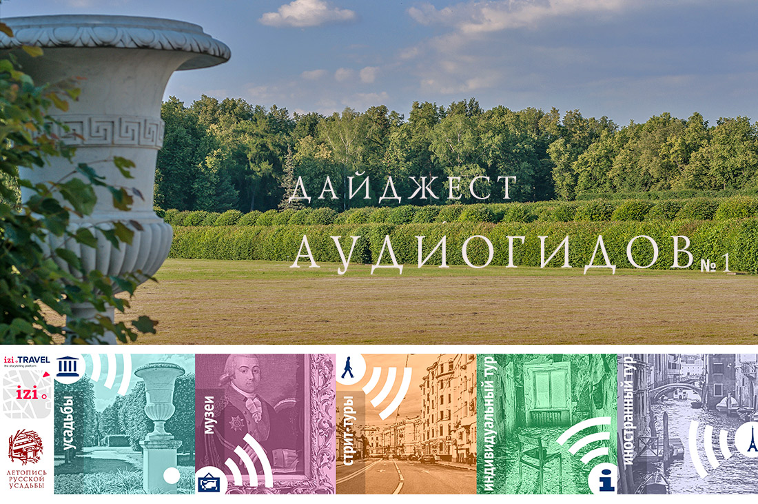 Дайджест по аудиогидам