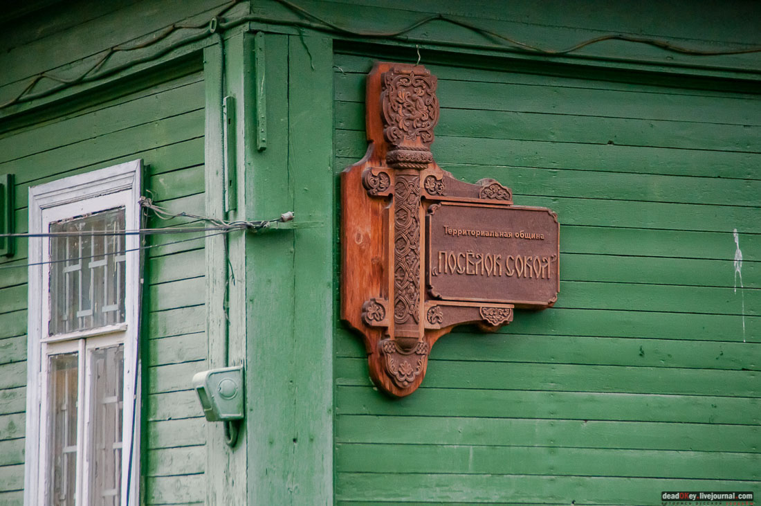 кооперативный поселок Сокол, поселок художников, Москва