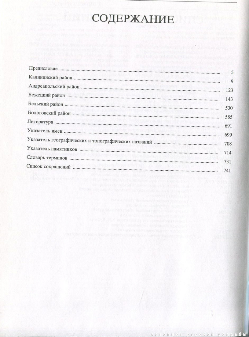 Свод памятников архитектуры и монументального искусства России: Тверская область, часть 2