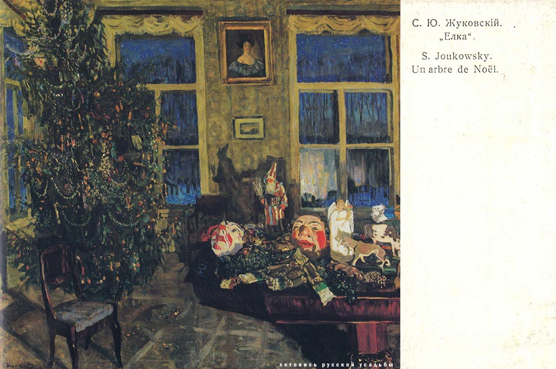 Усадебная Ёлка. С.Ю. Жуковский