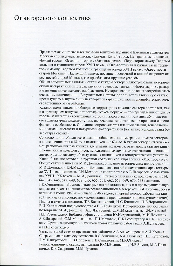 Памятники архитектуры Москвы. Окрестности старой Москвы (Юго-восточная и южная части территории от Камер-Коллежского вала до нынешней границы города).