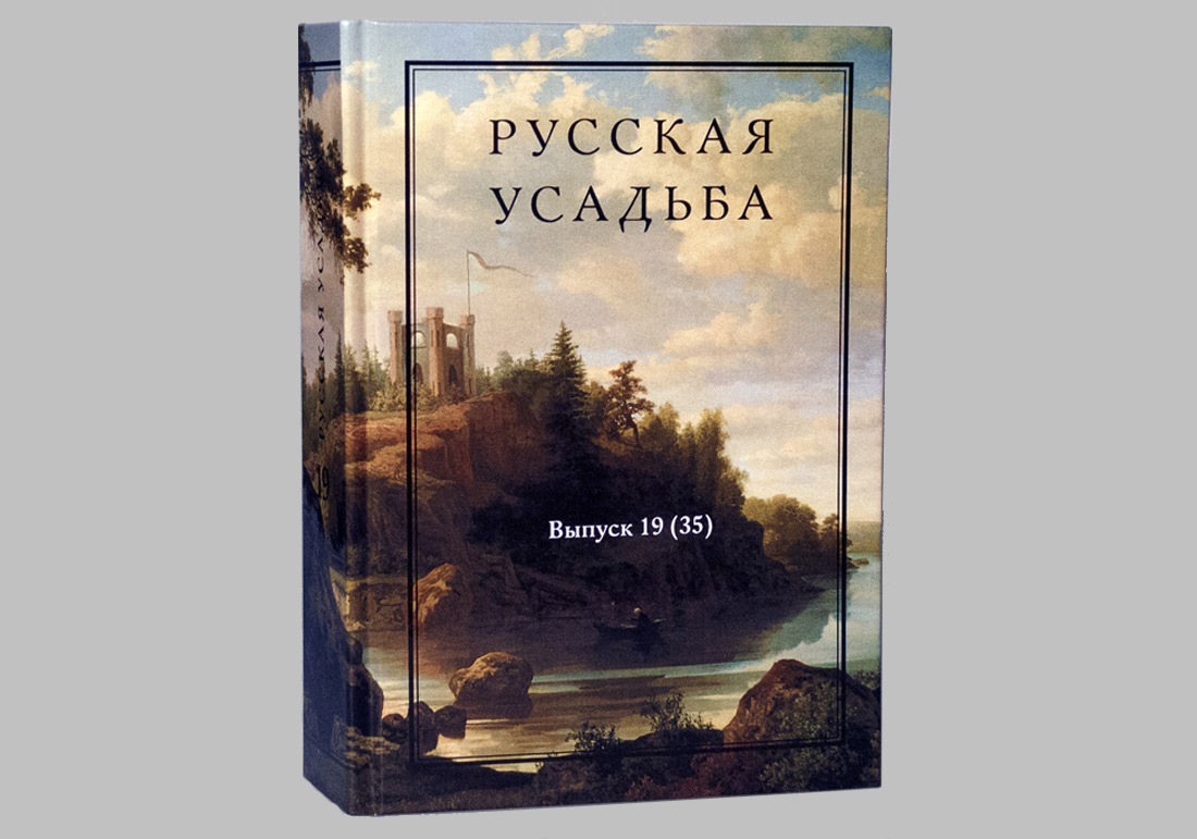 Сборник Русская усадьба, 19 выпуск, ОИРУ