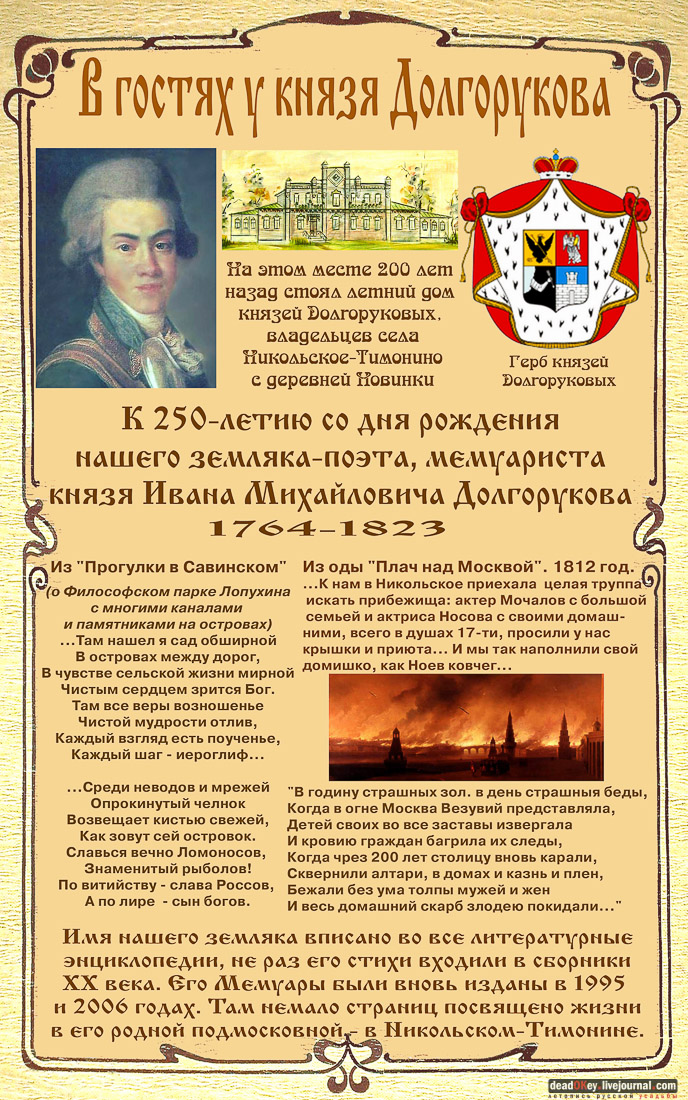 усадьба Никольское-Тимонино Ивановых, князь Долгорукий