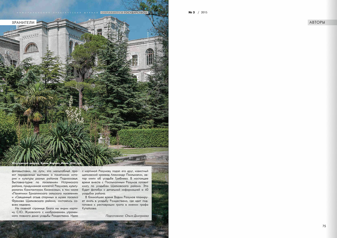 журнал Охраняется Государством, №3 2015, статья Летописец Русской Усадьбы