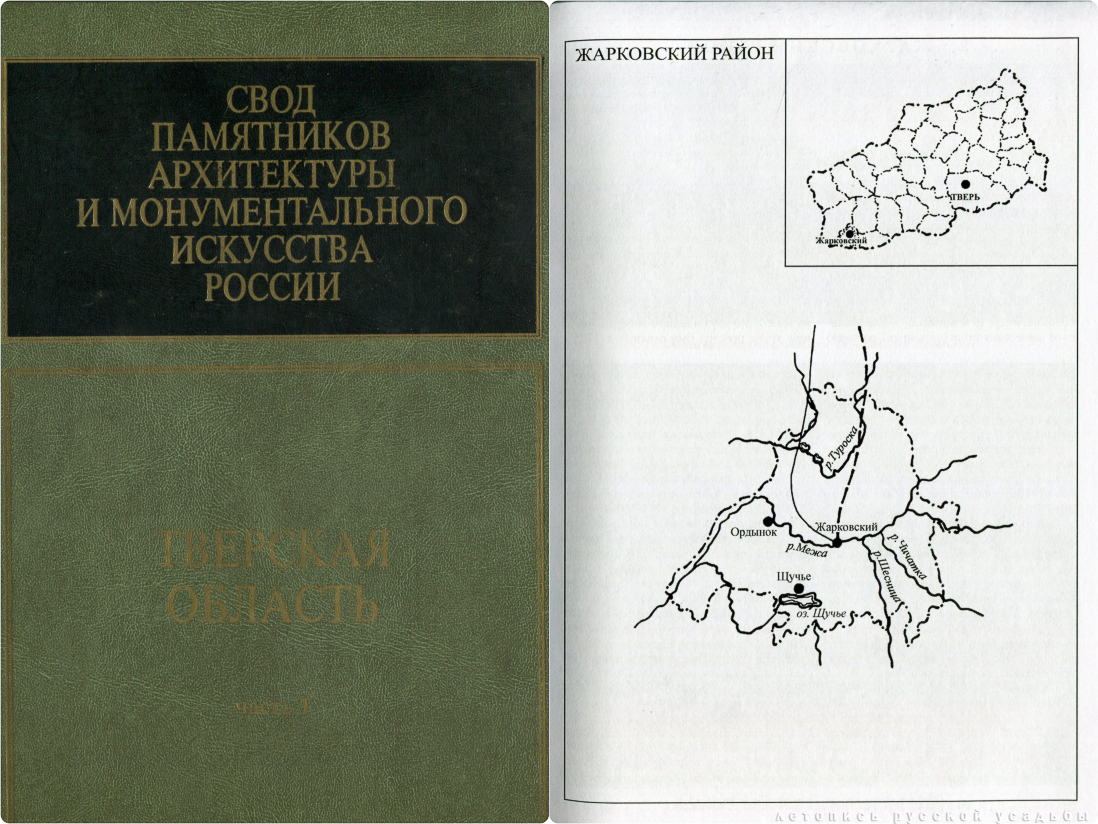 Свод памятников архитектуры и монументального искусства России: Тверская область, часть 4