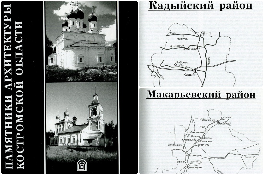 Кадыйский и Макарьевский районы