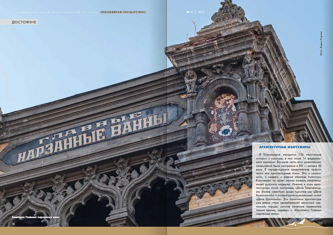 журнал Охраняется Государством №1-2016, Кавказские Минеральные Воды, Кисловодски, Пятигорск, Железноводск