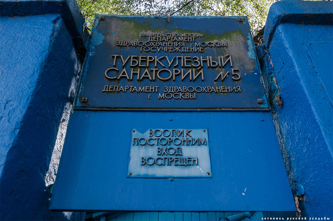 усадьба Быково, вход в Туберкулезный санаторий №5, Жуковский