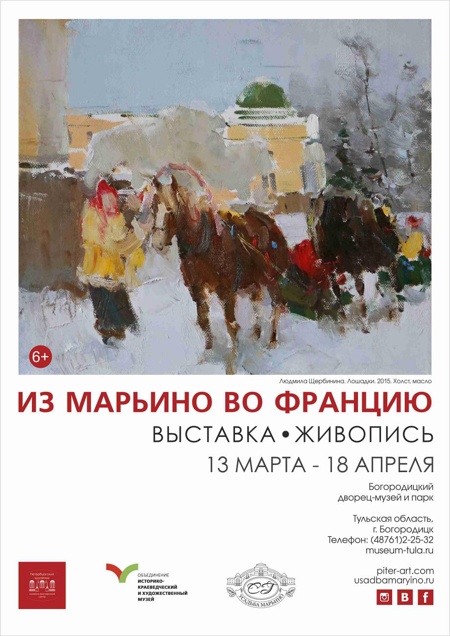 Богородицк. Выставка из Марьино во Францию