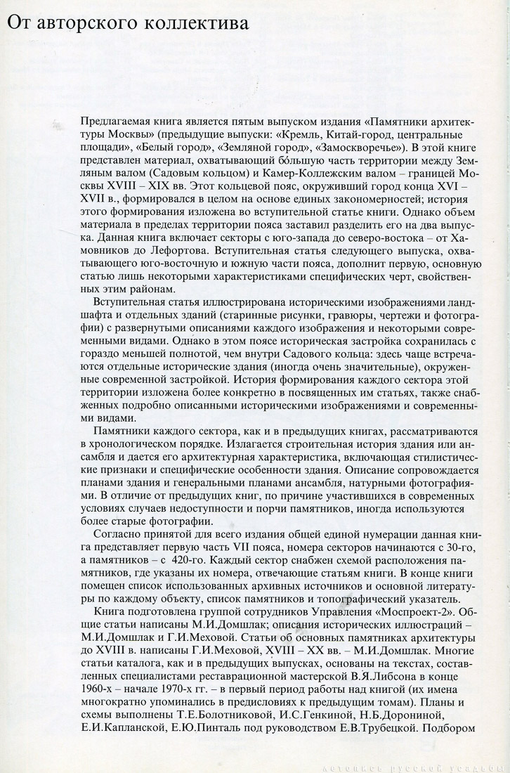 Памятники архитектуры Москвы. Территория между Садовым кольцом и границами города XVIII века (от Земляного до Камер-Коллежского вала).