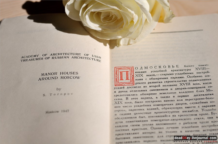 усадьба С.А. Торопов  Подмосковные усадьбы, 1947 год