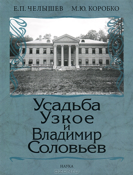 усадьба Узкое
