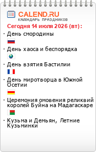 Праздники сегодня