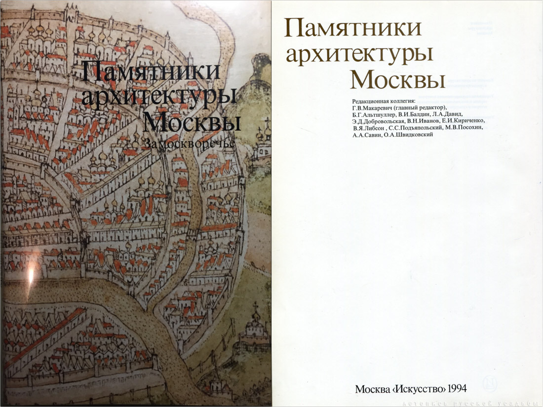 Памятники архитектуры Москвы. Замоскворечье.